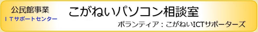 ITサポートセンター　こがねいパソコン相談室